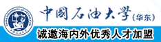 大鸡巴插14p中国石油大学（华东）教师和博士后招聘启事