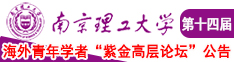 被大鸡巴操爽免费视频南京理工大学第十四届海外青年学者紫金论坛诚邀海内外英才！