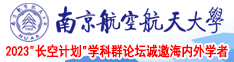 日操男南京航空航天大学2023“长空计划”学科群论坛诚邀海内外学者