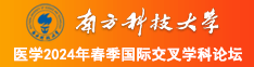 女同互抠免费网站南方科技大学医学2024年春季国际交叉学科论坛